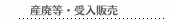 産廃等・受入販売
