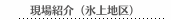 現場紹介（氷上地区）