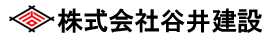 株式会社 谷井建設